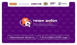 Форум «Твори добро» объединит в Иванове волонтёров со всего региона