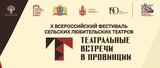 Юбилейный фестиваль «Театральные встречи в провинции» готовится к старту в Ивановской области