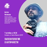 Проект «СЛОН» приглашает ивановцев на лекцию «Палеонтология в Античности»