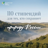 Студенты Ивановской области могут получить стипендию от Президентского фонда природы