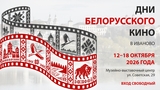 Дни белорусского кино пройдут в Иванове