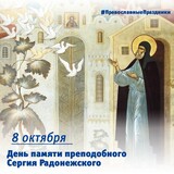 8 октября – День памяти преподобного Сергия Радонежского