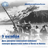9 октября – День разгрома советскими войсками немецко-фашистских войск в битве за Кавказ