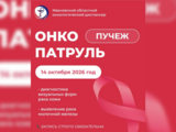 Мобильная команда врачей-онкологов посетит Пучеж в рамках акции «Онкопатруль»