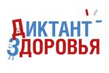 Итоги 3-го этапа «Диктанта здоровья» подвели в Ивановской области