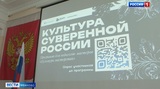 Ивановская область присоединилась к проекту «Культура суверенной России»