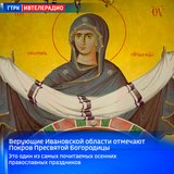 Верующие Ивановской области отмечают Покров Пресвятой Богородицы