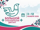 Ивановцы напишут «Большой этнографический диктант»