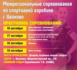 Межрегиональные соревнования по спортивной аэробике состоятся на площадке ДИВСа в Иванове