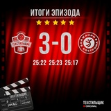 Ивановский волейбольный «Текстильщик» начал новый сезон чемпионата России с победы