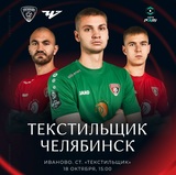 Футболисты ивановского «Текстильщика» примут на домашнем поле команду из Челябинска