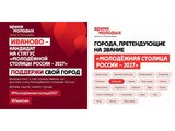 Иваново может стать «Молодежной столицей России 2027»