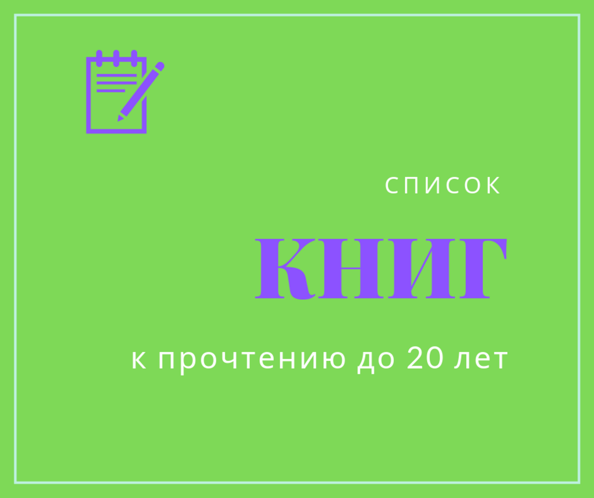 Книги, которые стоит прочесть до 20 лет - naprimerku.ru