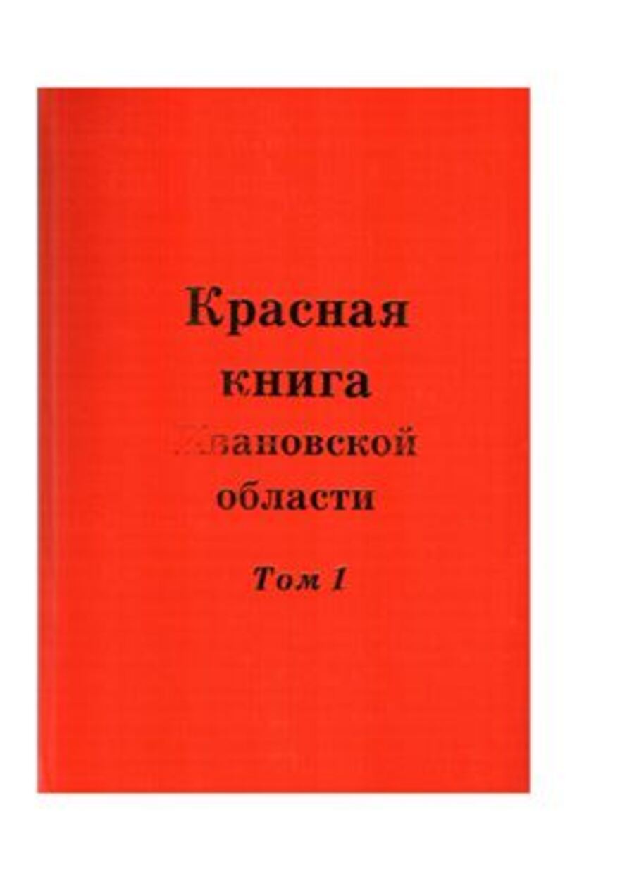 Красная книга Ивановской области книга