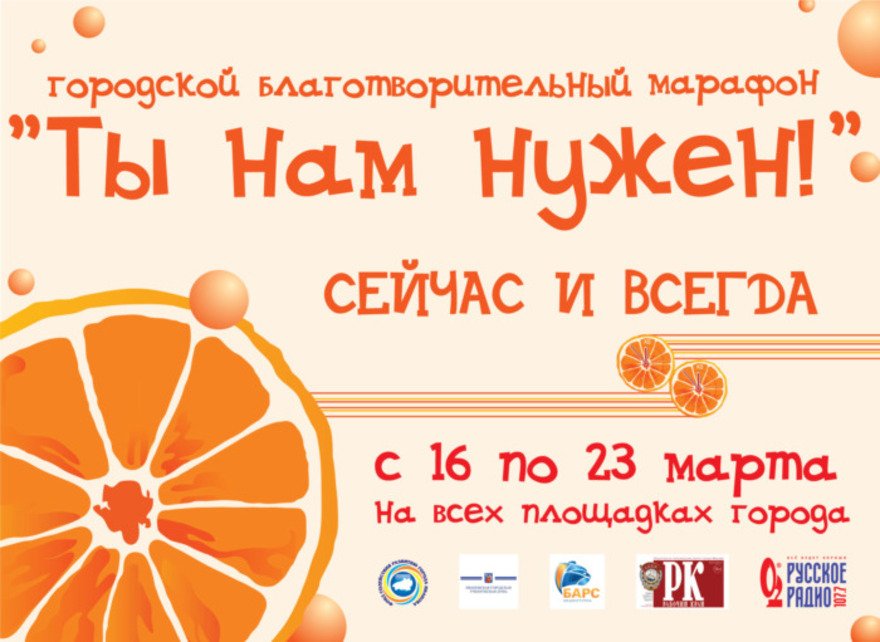 Ты нам нужен. Ты нам нужен апельсин. Благотворительность ты нам нужен. Мероприятие ты нам нужен. Ты нам нужен плакат марафон.
