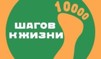 Картинка 10000 шагов к жизни