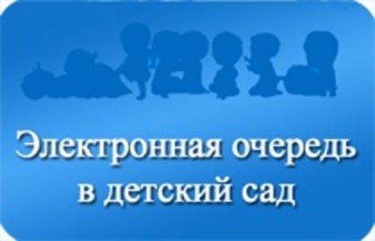 Записать в сад. Электронная очередь в детский сад. Электронная очередь в детские сады. Картинка электронная очередь в детский сад. Очередь в ДОУ.