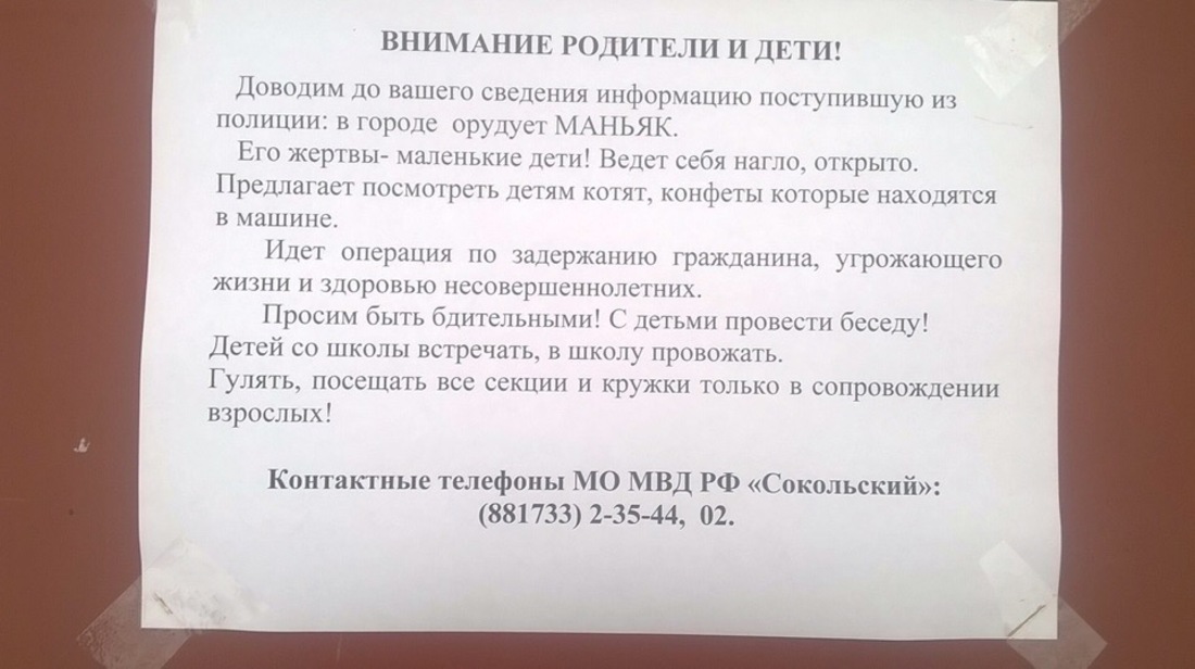 В Соколе орудует маньяк: предупреждение на школах города