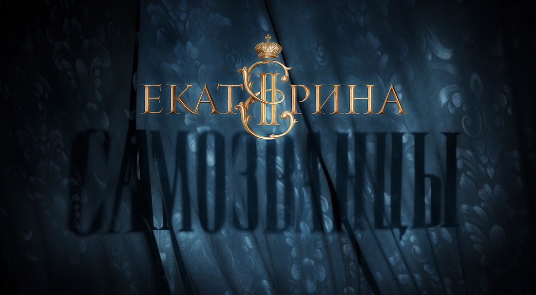 «Екатерина. Самозванцы» Большая премьера на телеканале «Россия-1»