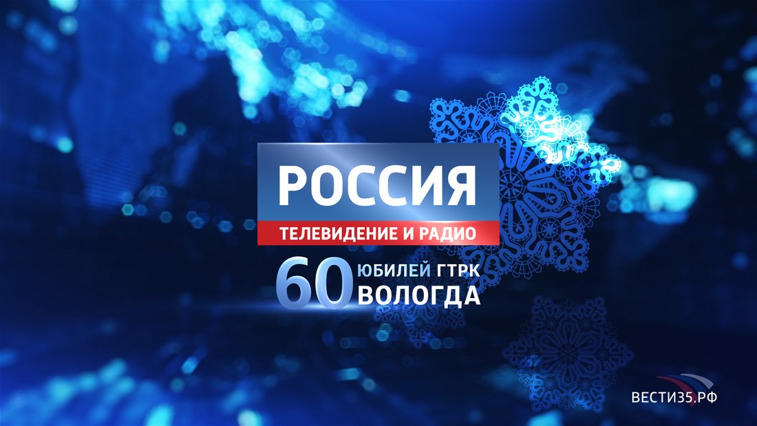 Отражение жизни: приглашение на юбилей ГТРК «Вологда»