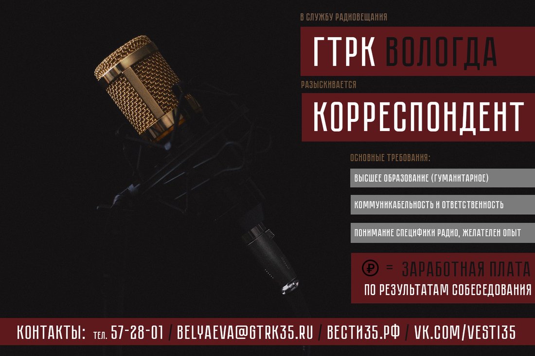 ГТРК "Вологда" требуется корреспондент в службу радиовещания