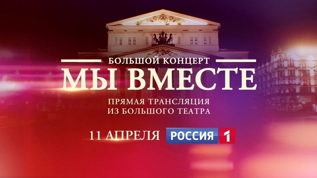 «МЫ ВМЕСТЕ»: телеканал Россия-1 запускает уникальный творческий эксперимент 
