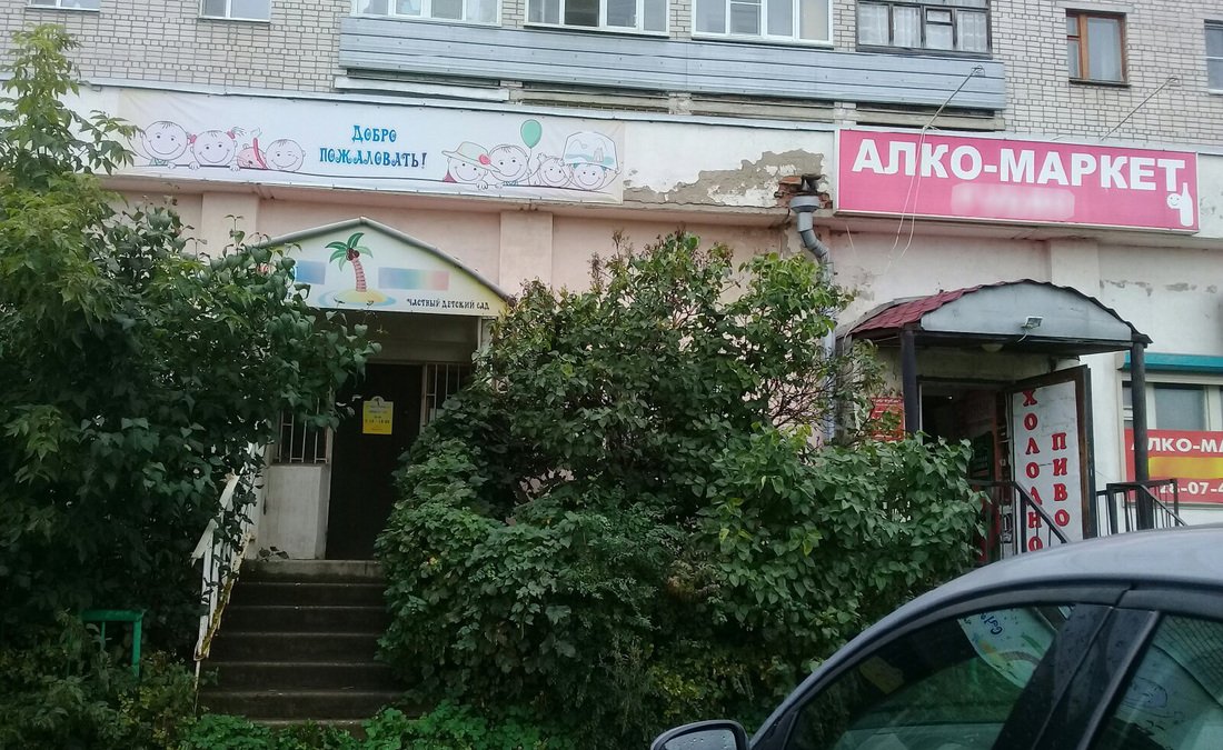 Незамечательный сосед: вологжане жалуются на алкомаркет за стеной у детсада