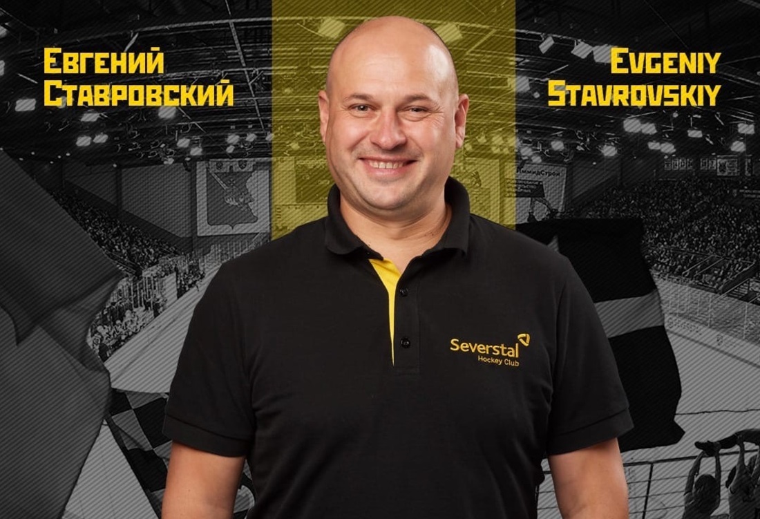 Евгений Ставровский покинул тренерский штаб ХК «Северсталь»