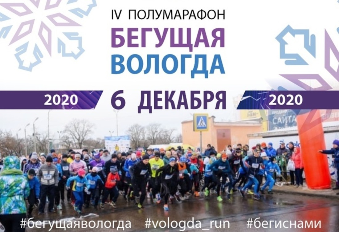 6 декабря центр Вологды временно перекроют для проведения полумарафона