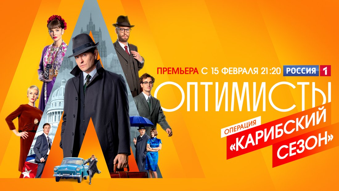 Телеканал "Россия-1" начинает показ нового сериала "Оптимисты"
