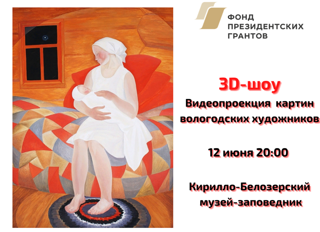 3D-проекцию картин вологодских художников покажут в Кириллове