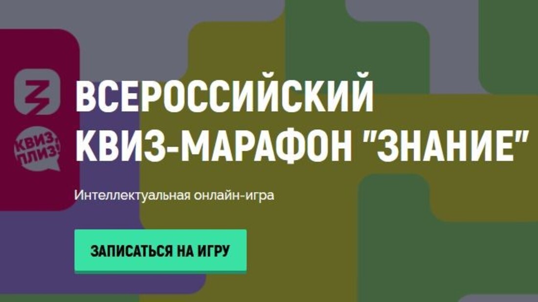 Вологжан приглашают принять участие во Всероссийском квиз-марафоне "Знание"