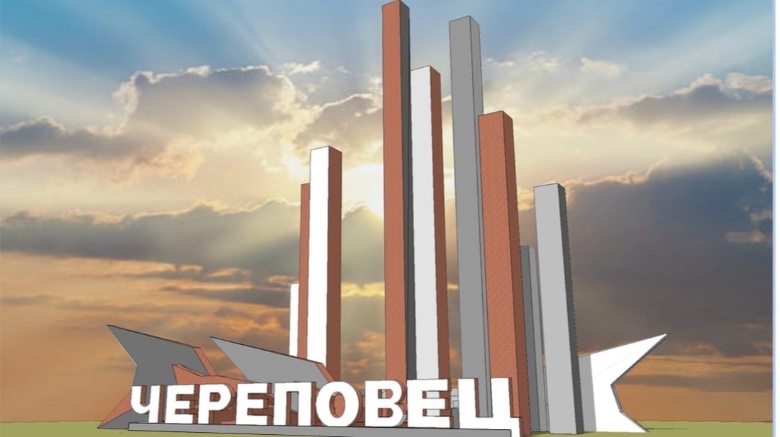Итоги конкурса на лучший эскиз въездного знака подвели в Череповце