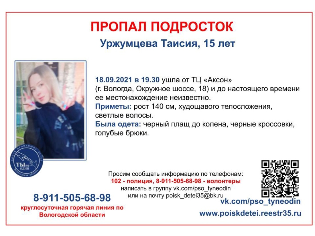 В Вологде третий день ищут бесследно пропавшую 15-летнюю девочку