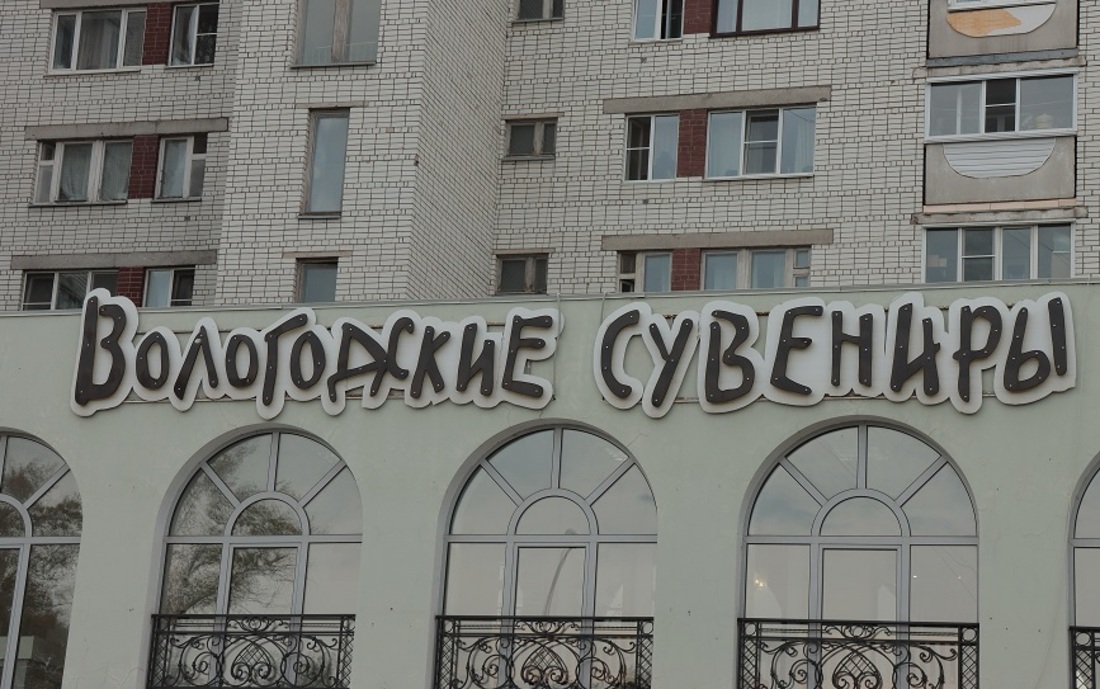 Знаковый магазин «Вологодские сувениры» выставили на торги