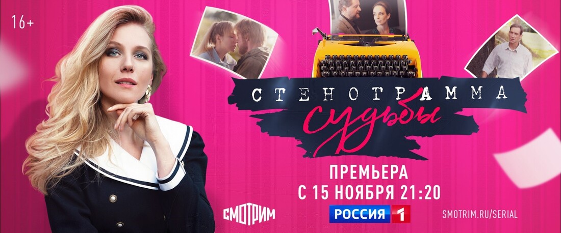 Телеканал «Россия» представляет премьеру нового сериала «Стенограмма судьбы»