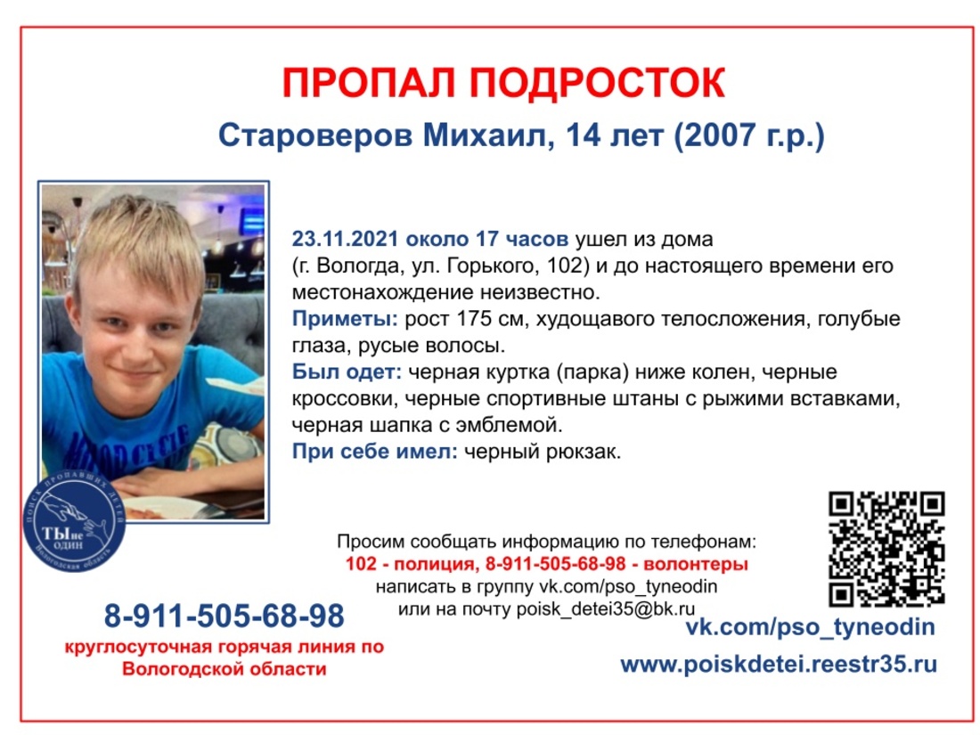 14-летнего мальчика разыскивают в Вологде