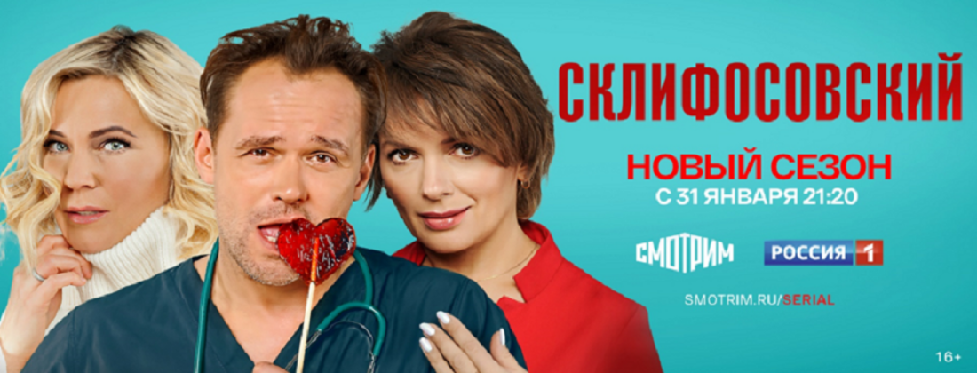 Телеканал «Россия 1» представляет новый сезон сериала «Склифосовский»