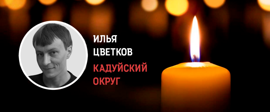 Уроженец Кадуйского округа Илья Цветков погиб в ходе СВО на Украине