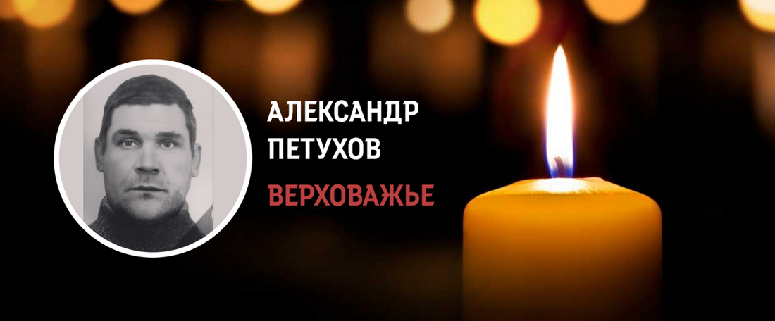 Уроженец Верховажья Александр Петухов погиб при выполнении боевых задач в СВО