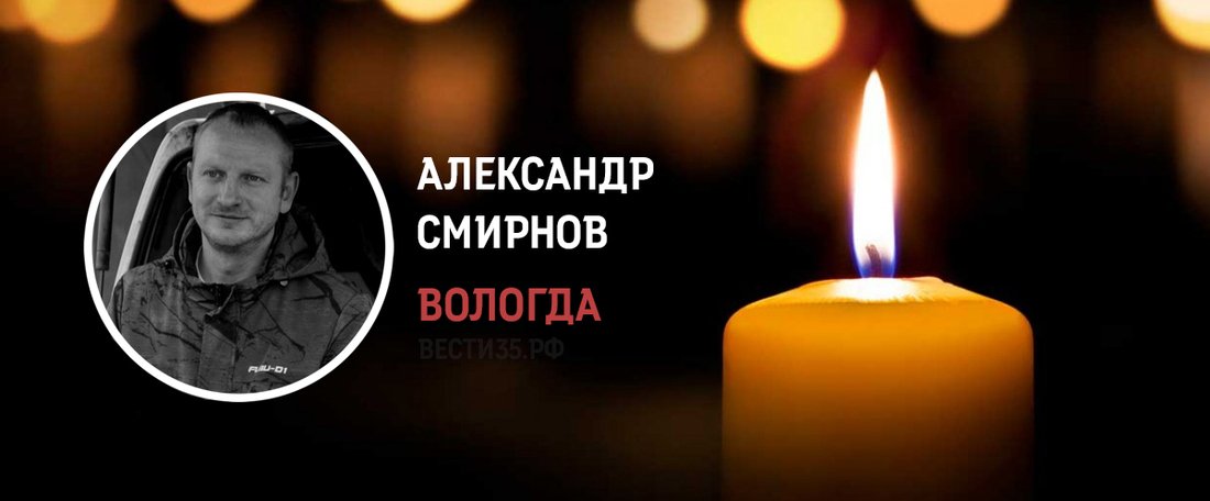 Вологжанин Александр Смирнов погиб в ходе проведения спецоперации на Украине
