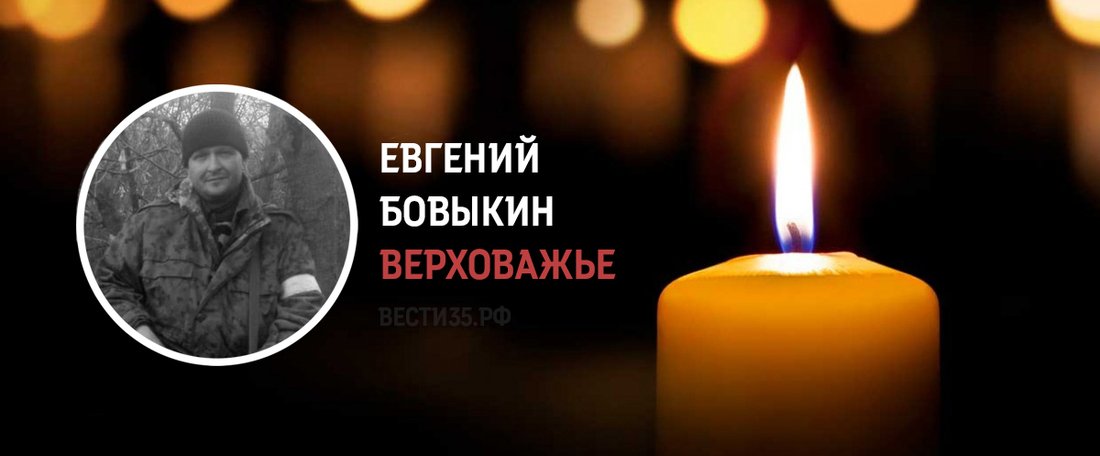 Полицейский из Верховажья Евгений Бовыкин погиб в ходе проведения СВО