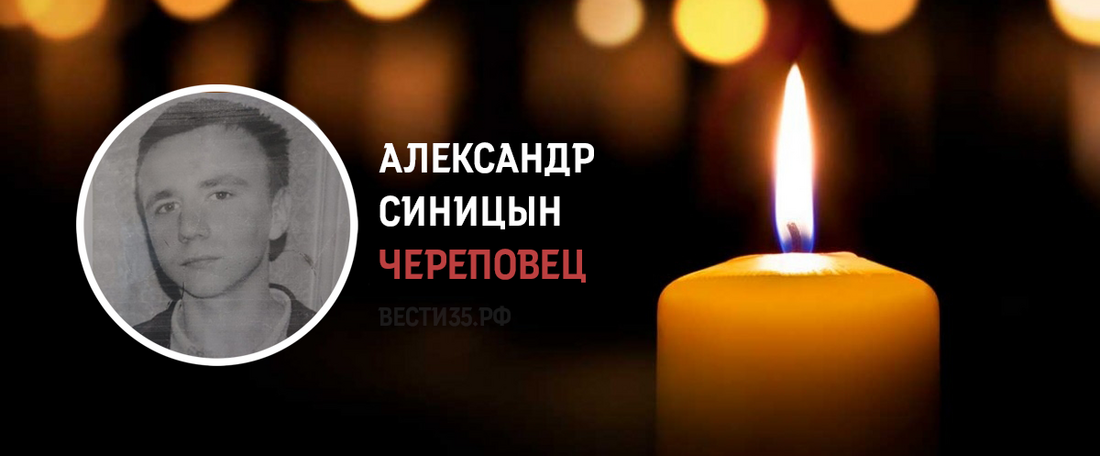 Молодой череповчанин Александр Синицын погиб в зоне проведения СВО