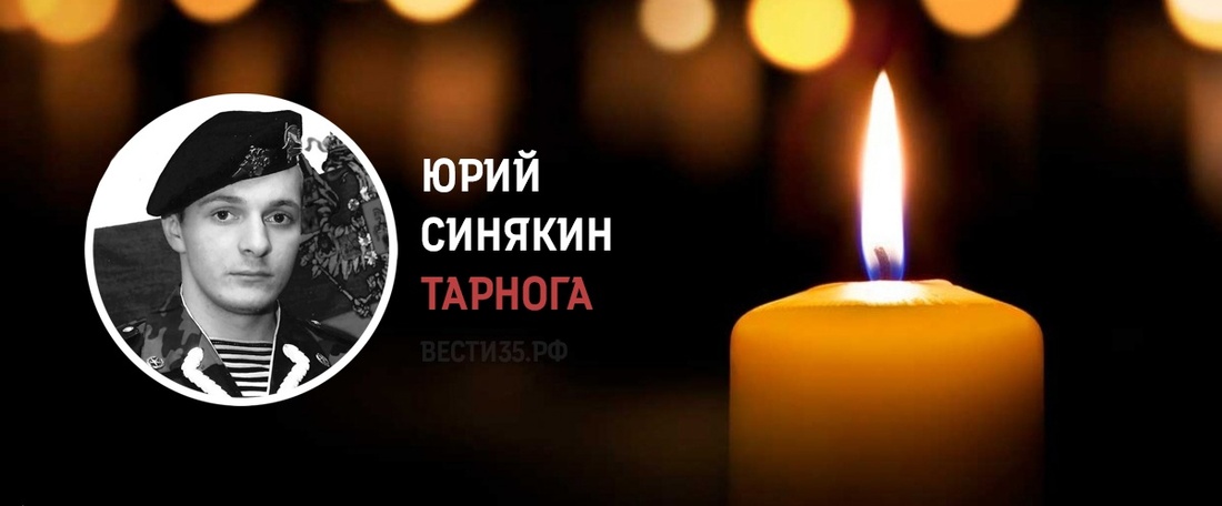 Тарножинин Юрий Синякин трагически погиб в СВО