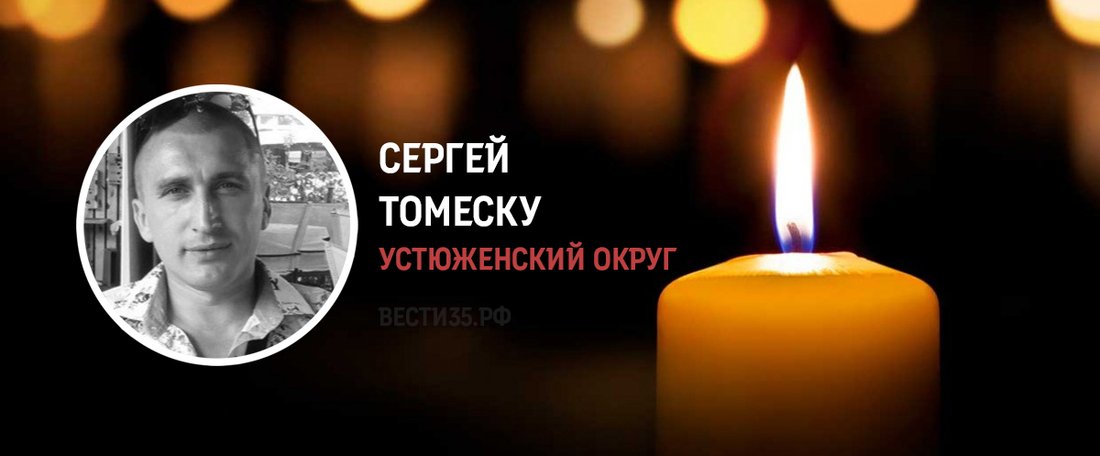 Устюженец Сергей Томеску погиб в ходе СВО