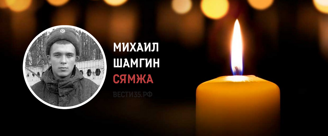 Уроженец Сямжи Михаил Шамгин погиб в ходе СВО