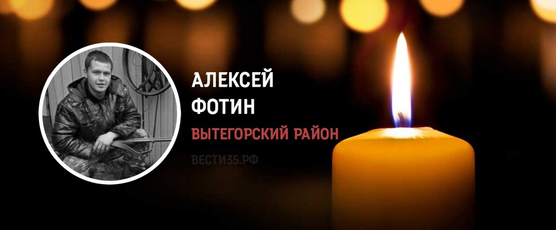 Вытегор Алексей Фотин погиб в ходе СВО