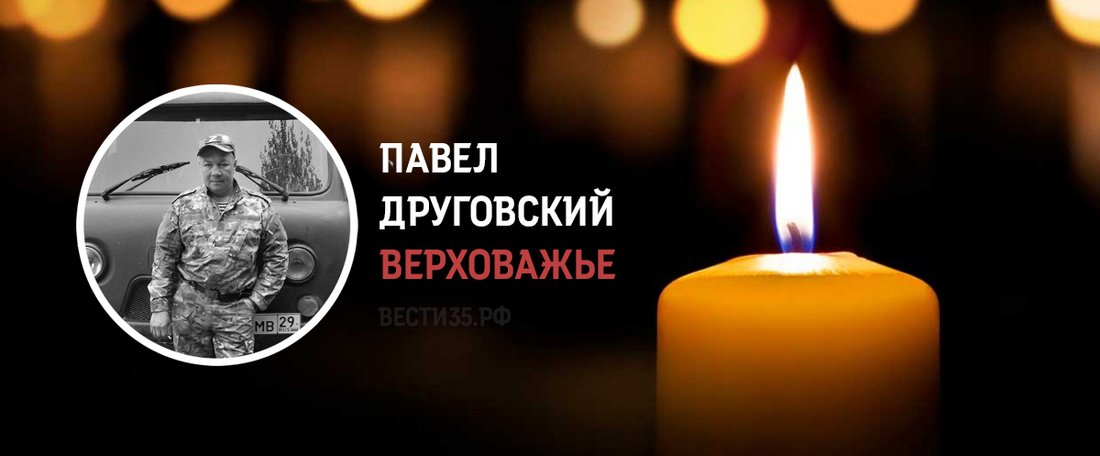 Павел Друговский из Верховажья погиб в ходе проведения СВО