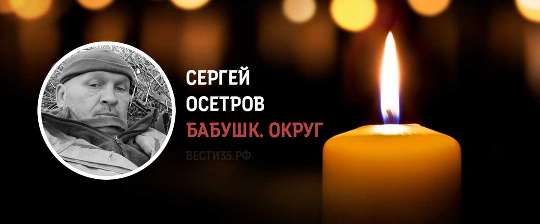 Житель Бабушкинского округа Сергей Осетров погиб в ходе СВО