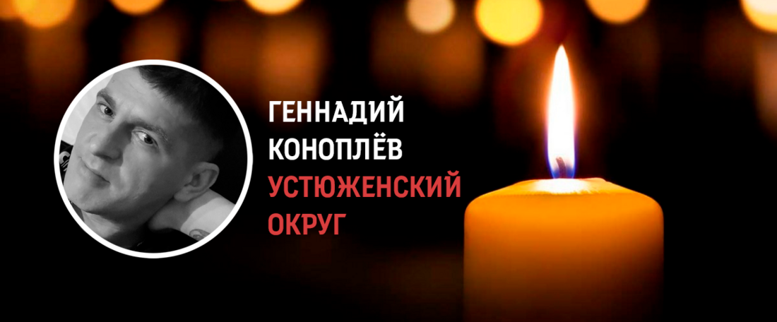 Доброволец Геннадий Коноплёв из Устюженского округа погиб в ходе проведения СВО